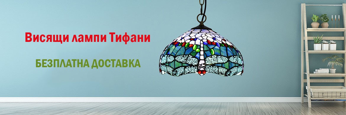 Висящи лампи Тифани