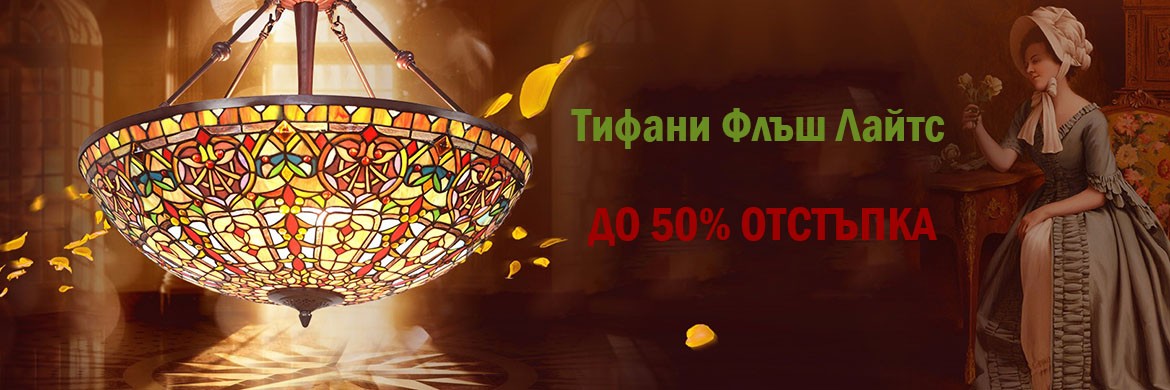 Тифани Флъш Лайтс